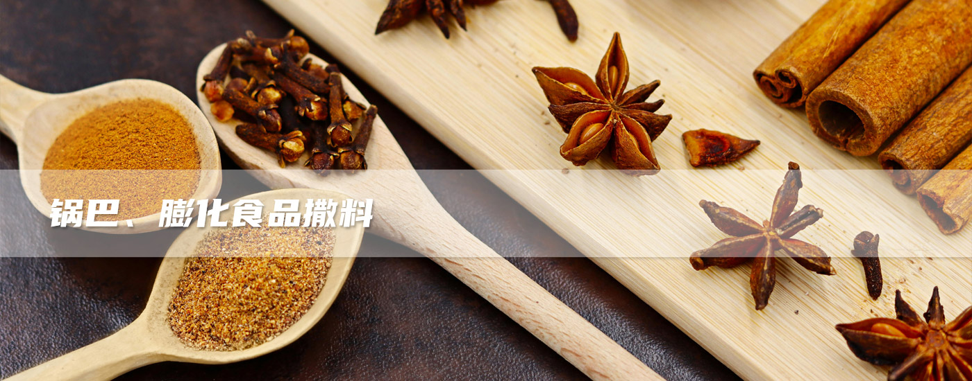 鍋巴、膨化食品撒料